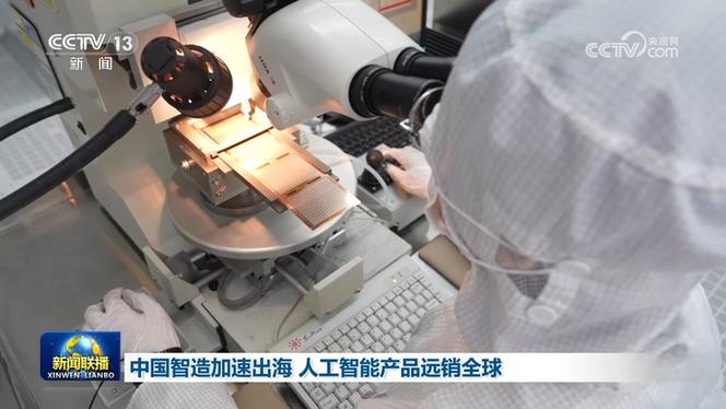 中国智造加速出海 人工智能产品远销全球